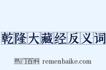 乾隆大藏经反义词是什么意思的图片